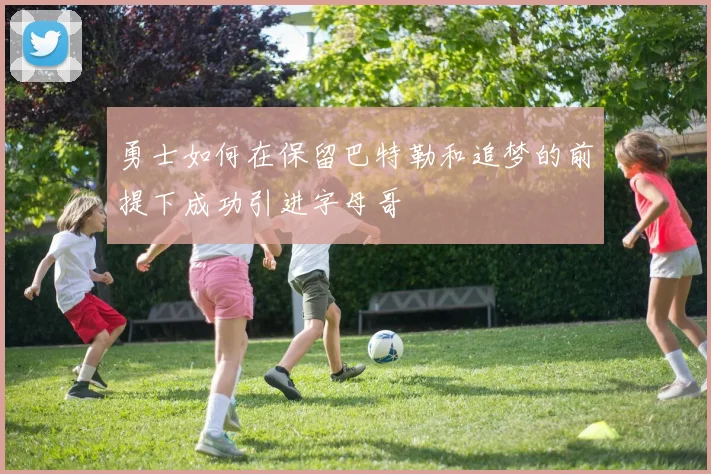 勇士如何在保留巴特勒和追梦的前提下成功引进字母哥