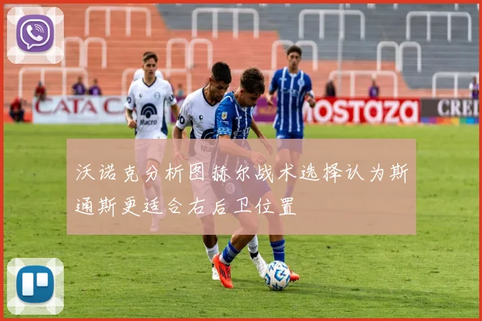 沃诺克分析图赫尔战术选择认为斯通斯更适合右后卫位置