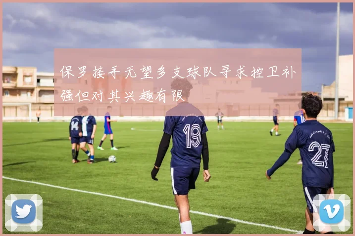 保罗接手无望多支球队寻求控卫补强但对其兴趣有限