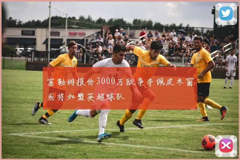 富勒姆报价3000万欧争夺佩皮冬窗或将加盟英超球队