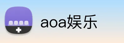 aoa娱乐 logo